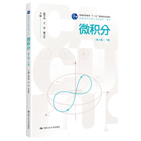 微积分(第4版)下册(普通高等学校应用型教材·数学;普通高等教育“十一五”国家级规划教材)