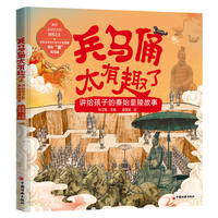 兵马俑太有趣了——讲给孩子的秦始皇陵故事
