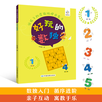给孩子的逻辑推理启蒙书：好玩的数独