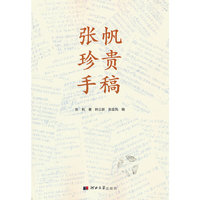张帆珍贵手稿