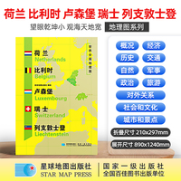 荷兰 比利时 卢森堡 瑞士 列支敦士登地图1.25*0.9米世界分国地理图折叠套封