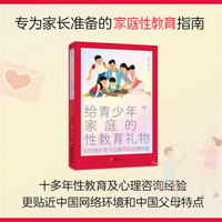 给青少年家庭的性教育礼物 : 如何保护孩子远离网络色情危害