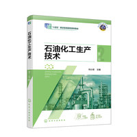 石油化工生产技术 (何小荣)第二版
