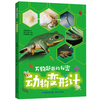万物起源的秘密·动物变形计