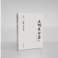 王闿运全集:尚书笺·尚书大传补注