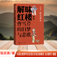 解味红楼 曹雪芹的旧梦与悲歌（古典新知）