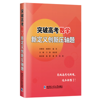 突破高考数学新定义创新压轴题