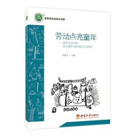 劳动点亮童年——基于生活化的幼儿园劳动教育的实践研究