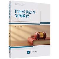 国际经济法学案例教程