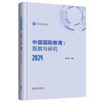 中国国际教育:观察与研究2024