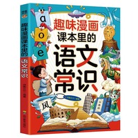 趣味漫画课本里的语文常识：和大人一起读课本里的漫画知识清单，十万个为什么儿童文学快乐读书吧