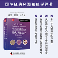 现代风湿病学 : 诊断与治疗（原书第4版） 国际经典风湿免疫学译著