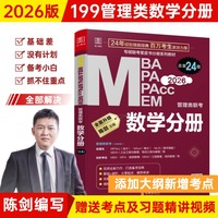 2026 MBA MPA MPAcc MEM管理类联考 数学分册 总第24版（专硕联考紫皮书分册系列教材）