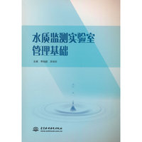 水质监测实验室管理基础