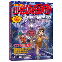 少年侦探团（最强大脑版）·被操纵的幽灵列车（东野圭吾的文学导师，《名侦探柯南》灵感之源，日本推理小说之父江户川乱步写给儿童的推理小说，附赠光栅动画解密卡）