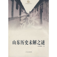 山东历史未解之谜(山东商报系列丛书)