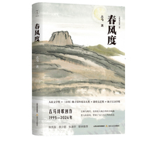 春风度（古马诗歌创作（1995—2024年）。陈先发、李少君、张清华联袂推荐。人民文学奖、《诗刊》陈子昂年度诗人奖、敦煌文艺奖、扬子江诗学奖，推荐）