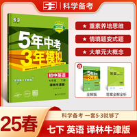 曲一线 初中英语 七年级下册 译林牛津版 2025春初中同步5年中考3年模拟五三