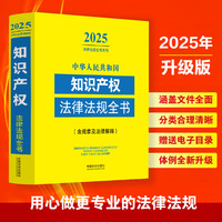 中华人民共和国知识产权法律法规全书(含规章及法律解释)（2025年版）