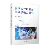 医学人才培养和学术影响力研究