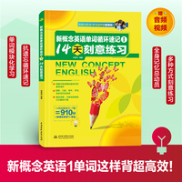 新概念英语单词循环速记1: 14天刻意练习