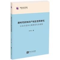 新时代的知识产权法变革研究——以运行成本之制度优化为视角