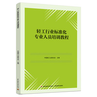 轻工行业标准化专业人员培训教程