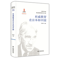 杜威教育研究大系· 杜威教育在日本和中国