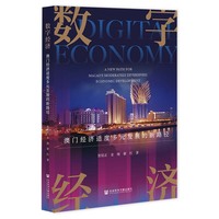 数字经济:澳门经济适度多元发展的新路径