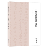 《戡定新疆记》笺注