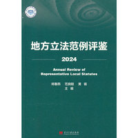 地方立法范例评鉴(2024)