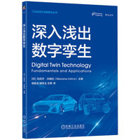 深入浅出数字孪生    [印]玛尼莎·沃赫拉