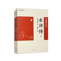 水浒传：名师批注版上下册 初三九年级上初中语文课外阅读初中名著阅读课外书目作家出版社 网易有道