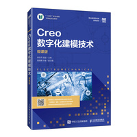 Creo 数字化建模技术（微课版）
