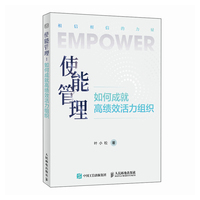 使能管理：如何成就高绩效活力组织