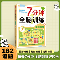 7分钟全脑训练 逻辑思维：182个逻辑思维训练，每天7分钟，轻松提升记忆力、逻辑力、专注力，可快速上手，让你越玩越聪明！