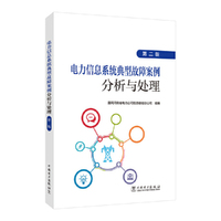 电力信息系统典型故障案例分析与处理（第二版）