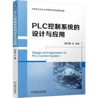 PLC控制系统的设计与应用   崔兴艳
