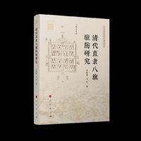 清代直隶八旗驻防研究