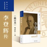 李登辉传（修订本）（复旦大学校长传记系列）