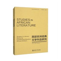 西部非洲经典文学作品研究