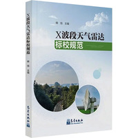 X波段天气雷达标校规范