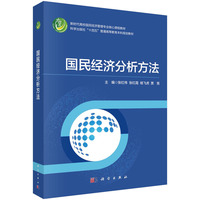 国民经济分析方法