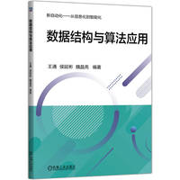 数据结构与算法应用    王通 侯延彬 魏晶亮