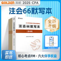 注册会计师2025CPA注会66默写本（全6册）