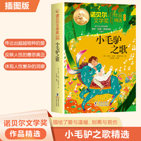 诺贝尔文学奖作品精选：小毛驴之歌