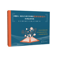 问题式、项目式与跨学科课程教学创新设计:从理论到实践 郝莉 PBL PtBL IDL