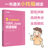新版.小托福备考用书.TOEFL Junior阅读理解