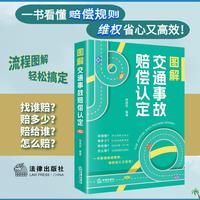 图解交通事故赔偿认定 找谁赔？赔多少？赔给谁？怎么赔？流程图解轻松搞定 一书看懂赔偿规则，维权省心又高效！
