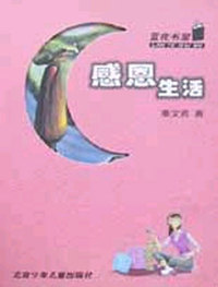 感恩生活